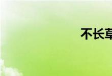 不长草双语例句