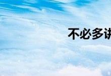 不必多讲了双语例句