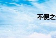 不便之处双语例句
