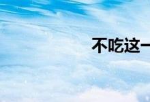 不吃这一套双语例句