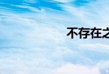 不存在之物双语例句