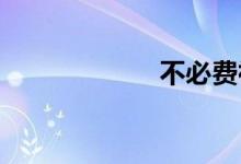 不必费神双语例句