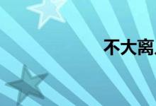 不大离儿双语例句