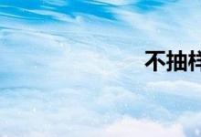不抽样双语例句