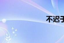 不迟于双语例句