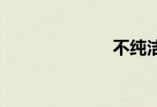 不纯洁双语例句