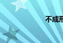 不成形双语例句