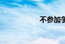 不参加争论双语例句