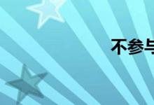 不参与双语例句
