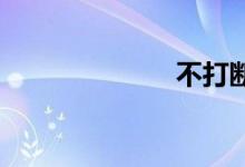 不打断双语例句