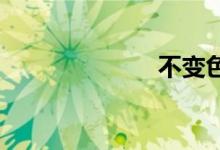不变色双语例句