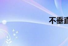 不垂直双语例句
