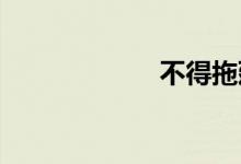 不得拖延双语例句