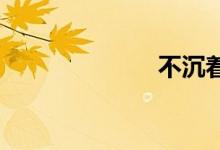 不沉着双语例句