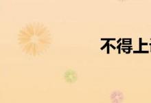 不得上诉双语例句