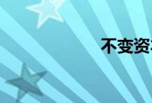 不变资本双语例句