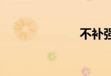 不补强双语例句