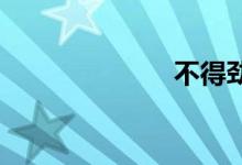 不得劲双语例句