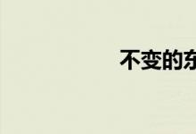 不变的东西双语例句