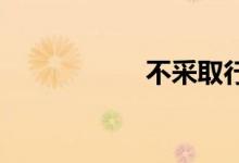 不采取行动双语例句