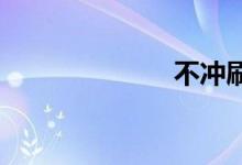 不冲刷双语例句
