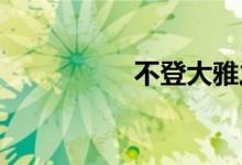 不登大雅之堂双语例句