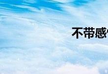 不带感情双语例句