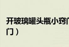 开玻璃罐头瓶小窍门（玻璃罐头打不开的小窍门）