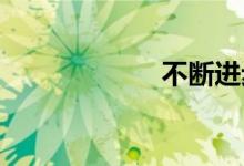 不断进步双语例句