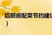 后厨房配菜节约建议（厨房装修中节约的技巧）