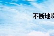 不断地唠叨双语例句