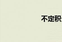 不定积分双语例句
