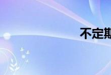 不定期双语例句