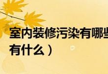 室内装修污染有哪些方面（室内污染的原因都有什么）