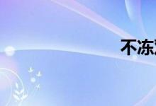 不冻双语例句