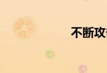 不断攻击双语例句