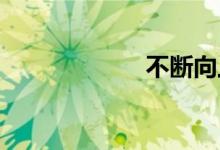 不断向上双语例句