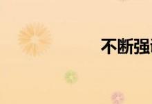 不断强调双语例句
