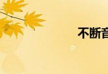 不断音双语例句