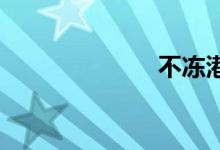 不冻港双语例句