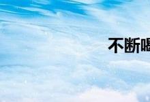 不断喝双语例句