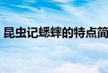 昆虫记蟋蟀的特点简介（昆虫记蟋蟀的特点）