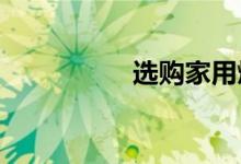选购家用燃气灶的方法