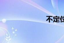 不定位双语例句