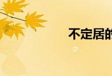 不定居的人双语例句