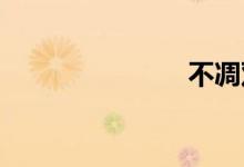 不凋双语例句