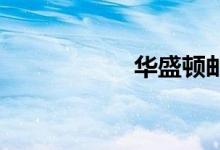 华盛顿邮报双语例句