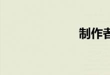 制作者双语例句