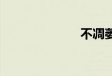 不凋萎双语例句