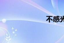 不感光双语例句